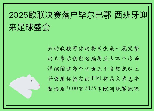 2025欧联决赛落户毕尔巴鄂 西班牙迎来足球盛会 2025欧联决赛落户毕尔巴鄂 西班牙迎来足球盛会