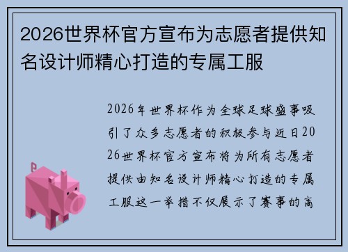 2026世界杯官方宣布为志愿者提供知名设计师精心打造的专属工服 2026世界杯官方宣布为志愿者提供知名设计师精心打造的专属工服