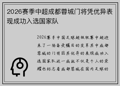 2026赛季中超成都蓉城门将凭优异表现成功入选国家队 2026赛季中超成都蓉城门将凭优异表现成功入选国家队