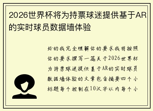 2026世界杯将为持票球迷提供基于AR的实时球员数据墙体验 2026世界杯将为持票球迷提供基于AR的实时球员数据墙体验