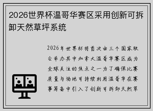 2026世界杯温哥华赛区采用创新可拆卸天然草坪系统 2026世界杯温哥华赛区采用创新可拆卸天然草坪系统