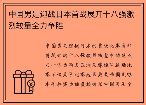 中国男足迎战日本首战展开十八强激烈较量全力争胜 中国男足迎战日本首战展开十八强激烈较量全力争胜