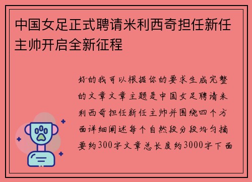 中国女足正式聘请米利西奇担任新任主帅开启全新征程