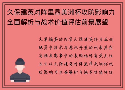 久保建英对阵里昂美洲杯攻防影响力全面解析与战术价值评估前景展望 久保建英对阵里昂美洲杯攻防影响力全面解析与战术价值评估前景展望