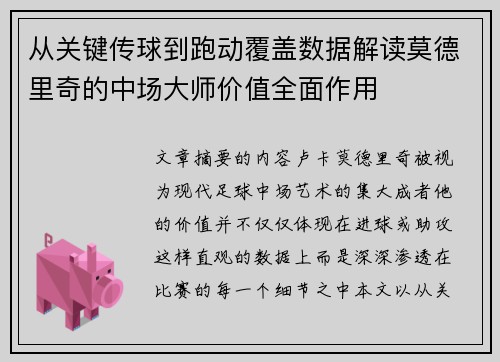从关键传球到跑动覆盖数据解读莫德里奇的中场大师价值全面作用 从关键传球到跑动覆盖数据解读莫德里奇的中场大师价值全面作用