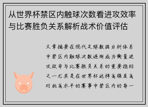 从世界杯禁区内触球次数看进攻效率与比赛胜负关系解析战术价值评估 从世界杯禁区内触球次数看进攻效率与比赛胜负关系解析战术价值评估