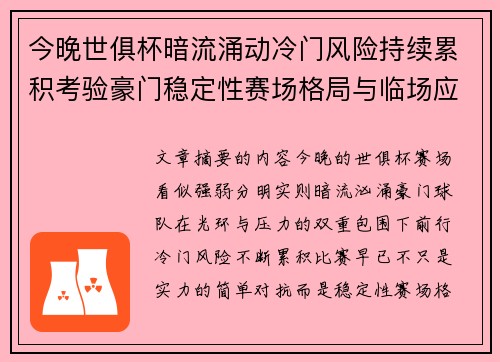 今晚世俱杯暗流涌动冷门风险持续累积考验豪门稳定性赛场格局与临场应变能力 今晚世俱杯暗流涌动冷门风险持续累积考验豪门稳定性赛场格局与临场应变能力