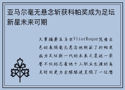 亚马尔毫无悬念斩获科帕奖成为足坛新星未来可期