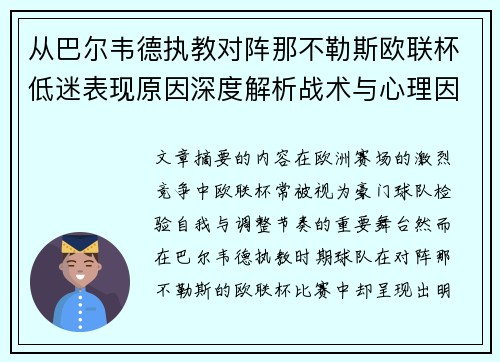 从巴尔韦德执教对阵那不勒斯欧联杯低迷表现原因深度解析战术与心理因素 从巴尔韦德执教对阵那不勒斯欧联杯低迷表现原因深度解析战术与心理因素