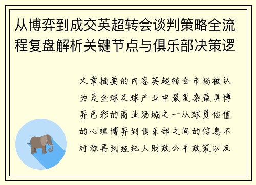 从博弈到成交英超转会谈判策略全流程复盘解析关键节点与俱乐部决策逻辑 从博弈到成交英超转会谈判策略全流程复盘解析关键节点与俱乐部决策逻辑