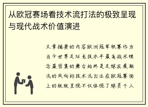 从欧冠赛场看技术流打法的极致呈现与现代战术价值演进