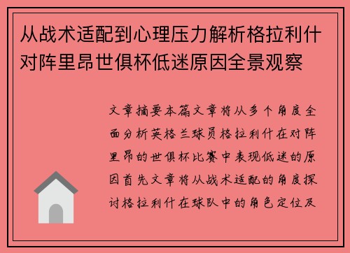 从战术适配到心理压力解析格拉利什对阵里昂世俱杯低迷原因全景观察 从战术适配到心理压力解析格拉利什对阵里昂世俱杯低迷原因全景观察