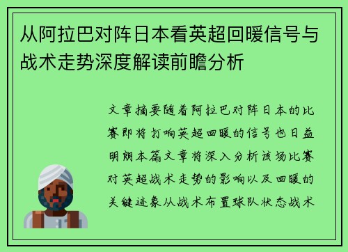 从阿拉巴对阵日本看英超回暖信号与战术走势深度解读前瞻分析