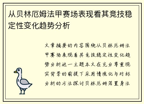 从贝林厄姆法甲赛场表现看其竞技稳定性变化趋势分析 从贝林厄姆法甲赛场表现看其竞技稳定性变化趋势分析