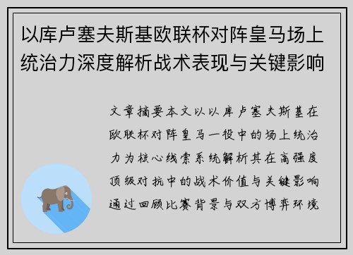 以库卢塞夫斯基欧联杯对阵皇马场上统治力深度解析战术表现与关键影响 以库卢塞夫斯基欧联杯对阵皇马场上统治力深度解析战术表现与关键影响