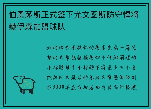 伯恩茅斯正式签下尤文图斯防守悍将赫伊森加盟球队 伯恩茅斯正式签下尤文图斯防守悍将赫伊森加盟球队