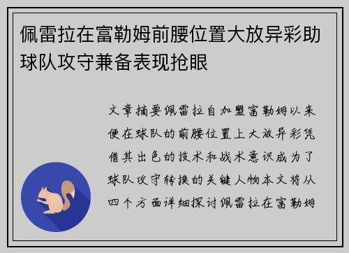 佩雷拉在富勒姆前腰位置大放异彩助球队攻守兼备表现抢眼 佩雷拉在富勒姆前腰位置大放异彩助球队攻守兼备表现抢眼