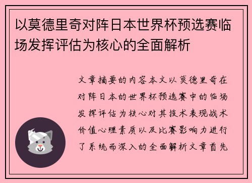 以莫德里奇对阵日本世界杯预选赛临场发挥评估为核心的全面解析 以莫德里奇对阵日本世界杯预选赛临场发挥评估为核心的全面解析