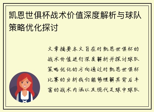 凯恩世俱杯战术价值深度解析与球队策略优化探讨