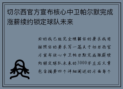 切尔西官方宣布核心中卫帕尔默完成涨薪续约锁定球队未来