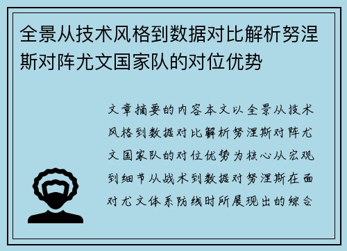 全景从技术风格到数据对比解析努涅斯对阵尤文国家队的对位优势 全景从技术风格到数据对比解析努涅斯对阵尤文国家队的对位优势