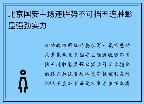 北京国安主场连胜势不可挡五连胜彰显强劲实力