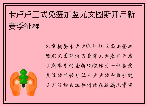卡卢卢正式免签加盟尤文图斯开启新赛季征程 卡卢卢正式免签加盟尤文图斯开启新赛季征程