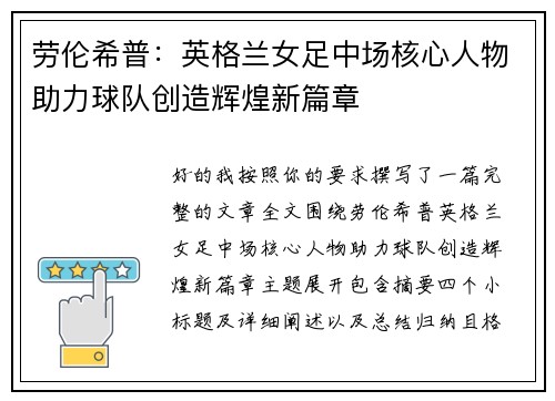 劳伦希普:英格兰女足中场核心人物助力球队创造辉煌新篇章 劳伦希普:英格兰女足中场核心人物助力球队创造辉煌新篇章