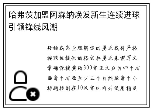 哈弗茨加盟阿森纳焕发新生连续进球引领锋线风潮 哈弗茨加盟阿森纳焕发新生连续进球引领锋线风潮