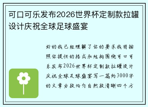 可口可乐发布2026世界杯定制款拉罐设计庆祝全球足球盛宴 可口可乐发布2026世界杯定制款拉罐设计庆祝全球足球盛宴