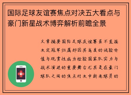 国际足球友谊赛焦点对决五大看点与豪门新星战术博弈解析前瞻全景
