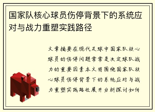 国家队核心球员伤停背景下的系统应对与战力重塑实践路径 国家队核心球员伤停背景下的系统应对与战力重塑实践路径