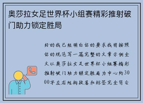奥莎拉女足世界杯小组赛精彩推射破门助力锁定胜局