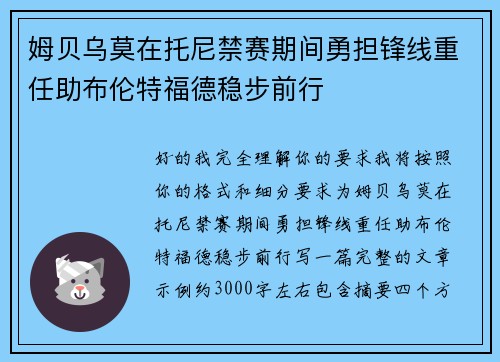 姆贝乌莫在托尼禁赛期间勇担锋线重任助布伦特福德稳步前行 姆贝乌莫在托尼禁赛期间勇担锋线重任助布伦特福德稳步前行