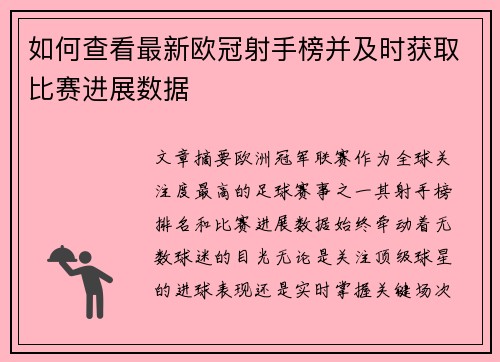 如何查看最新欧冠射手榜并及时获取比赛进展数据 如何查看最新欧冠射手榜并及时获取比赛进展数据