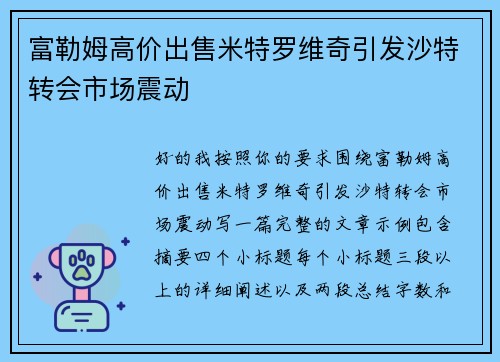 富勒姆高价出售米特罗维奇引发沙特转会市场震动 富勒姆高价出售米特罗维奇引发沙特转会市场震动