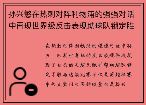 孙兴慜在热刺对阵利物浦的强强对话中再现世界级反击表现助球队锁定胜局 孙兴慜在热刺对阵利物浦的强强对话中再现世界级反击表现助球队锁定胜局