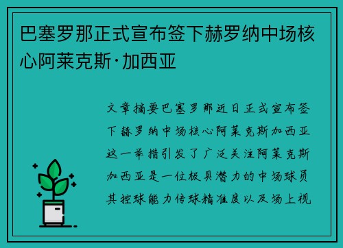 巴塞罗那正式宣布签下赫罗纳中场核心阿莱克斯·加西亚