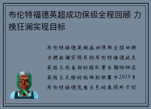 布伦特福德英超成功保级全程回顾 力挽狂澜实现目标 布伦特福德英超成功保级全程回顾 力挽狂澜实现目标