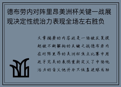 德布劳内对阵里昂美洲杯关键一战展现决定性统治力表现全场左右胜负 德布劳内对阵里昂美洲杯关键一战展现决定性统治力表现全场左右胜负