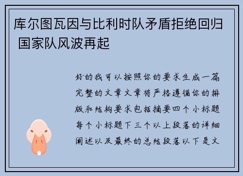 库尔图瓦因与比利时队矛盾拒绝回归 国家队风波再起 库尔图瓦因与比利时队矛盾拒绝回归 国家队风波再起