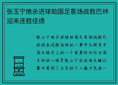 张玉宁绝杀进球助国足客场战胜巴林迎来连胜佳绩 张玉宁绝杀进球助国足客场战胜巴林迎来连胜佳绩