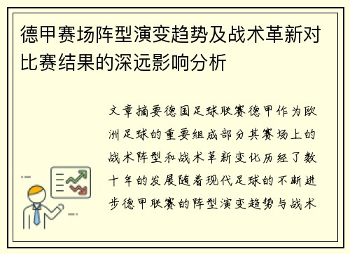 德甲赛场阵型演变趋势及战术革新对比赛结果的深远影响分析 德甲赛场阵型演变趋势及战术革新对比赛结果的深远影响分析