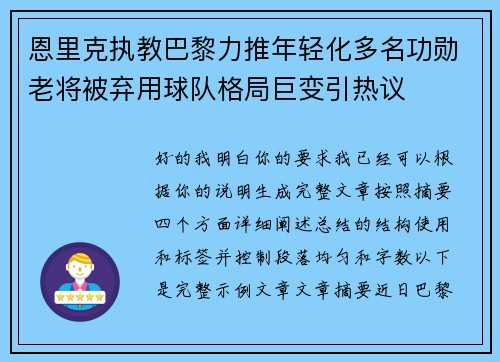 恩里克执教巴黎力推年轻化多名功勋老将被弃用球队格局巨变引热议 恩里克执教巴黎力推年轻化多名功勋老将被弃用球队格局巨变引热议