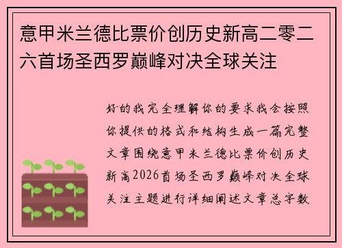 意甲米兰德比票价创历史新高二零二六首场圣西罗巅峰对决全球关注 意甲米兰德比票价创历史新高二零二六首场圣西罗巅峰对决全球关注