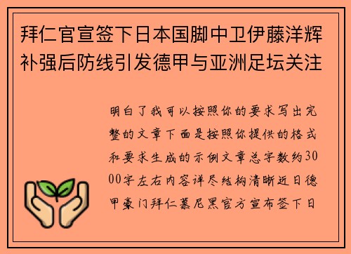 拜仁官宣签下日本国脚中卫伊藤洋辉补强后防线引发德甲与亚洲足坛关注 拜仁官宣签下日本国脚中卫伊藤洋辉补强后防线引发德甲与亚洲足坛关注