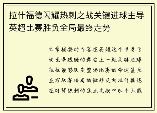 拉什福德闪耀热刺之战关键进球主导英超比赛胜负全局最终走势 拉什福德闪耀热刺之战关键进球主导英超比赛胜负全局最终走势