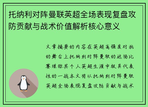 托纳利对阵曼联英超全场表现复盘攻防贡献与战术价值解析核心意义 托纳利对阵曼联英超全场表现复盘攻防贡献与战术价值解析核心意义