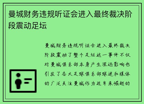 曼城财务违规听证会进入最终裁决阶段震动足坛 曼城财务违规听证会进入最终裁决阶段震动足坛