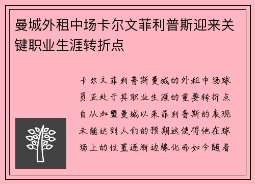 曼城外租中场卡尔文菲利普斯迎来关键职业生涯转折点 曼城外租中场卡尔文菲利普斯迎来关键职业生涯转折点